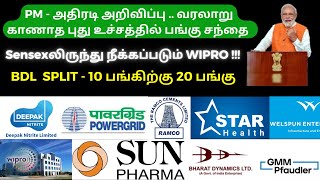 PM  அதிரடி அறிவிப்பு  வரலாறு காணாத புது உச்சத்தில் பங்கு சந்தை Sensexலிருந்து நீக்கப்படும் WIPRO [upl. by Antoinetta627]