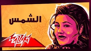 Mayada El Hennawy  El Shams  ميادة الحناوي  الشمس [upl. by Georgiana]