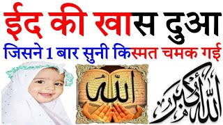 Eid Mubarak  Eid Ki Dua  Eid Ka Wazifa  Qurani dua Episode 202 [upl. by Gnoz]