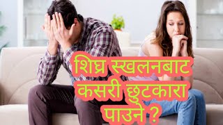 शिघ्र स्खलनबाट कसरी छुटकारा पाउने  शिघ्र स्खलन रोक्ने उपायहरु हेर्नुहोस । यौनका कुरा Younka Kura [upl. by Panta820]