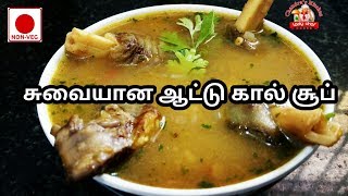 ஆட்டு கால் சூப்  Attukal Soup in Tamil  mutton soup  soup recipes [upl. by Yonatan]