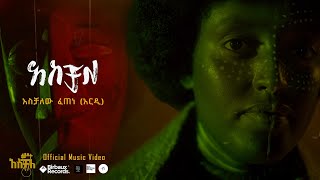 አስቻለ  አሰቻለው ፈጠነ አርዲ  Aschale  Aschalew Fetene Ardi   Official Video  Disruptor Pictures [upl. by Emelia360]