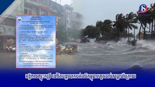 ឥទ្ធិពលព្យុះកង្រី នៅតែបន្តបោកបក់លើកម្ពុជារហូតដល់សប្តាហ៍ក្រោយ [upl. by Shorter]