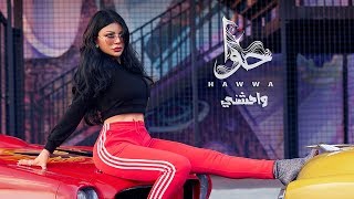 Haifa Wehbe  Waheshny Official Lyric Video  هيفاء وهبي  واحشني [upl. by Azmuh]