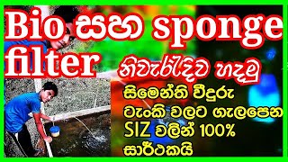 ලේසියෙන්ම ෆිල්ටර් එකක් ගෙදරදීම හදාගන්න  How to make a bio filter sinhala  fish farm in sri lanka [upl. by Milburr]