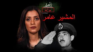 عبد الحكيم عامر  القصة و ما فيها  الموسم الثاني  1 [upl. by Brunelle]