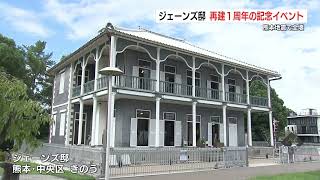 熊本県重要文化財 ジェーンズ邸 熊本地震から再建 １周年イベント（2024年9月15日） [upl. by Nathanael230]