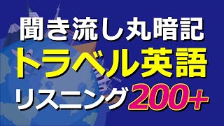 【聞き流し丸暗記】トラベル英語リスニングチャレンジ200 [upl. by Natanoj718]