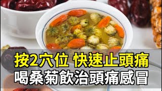 肩頸痠、頭痛？按手肘1處，快速解除頭痛肩痠！煎蛋時加1種糖，改善氣虛頭暈。呼吸不順引發頭暈，喝1茶緩解｜談古論今話中醫｜中醫知識CooL [upl. by Charles]