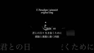 gimmick  U Paradigm オリジナル曲 歌ってみた 弾き語り歌い手 100日後にはファンが1人増えている底辺歌い手 [upl. by Alatea57]