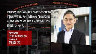 【新規上場会社紹介】PRISM BioLab（202472上場）（206A） [upl. by Rap]