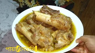 টিপস সহ গরুর পায়ানিহারিখাট্টা রেসিপি  Best Beef Niharipaya In Bangla Recipe [upl. by Neri]