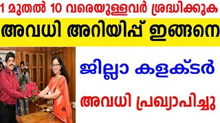 അവധി ⛔1 മുതൽ 10 വരെയുള്ളവർ ശ്രദ്ധിക്കുക ⛔പുതിയ അവധി വരുന്നുtomorrow local holidayjanuary2024 [upl. by Riamu163]