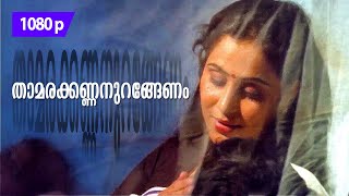 Thaamarakkannan  1080p  Valsalyam  𝐑𝐞𝐦𝐚𝐬𝐭𝐞𝐫𝐞𝐝  Mammootty  Geetha  Siddique  Kaviyoor Ponnamma [upl. by Erdnaed]