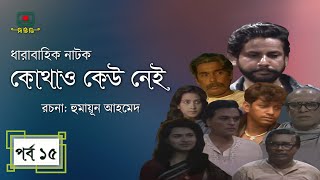 কোথাও কেউ নেই  পর্ব ১৫ । হুমায়ূন আহমেদ । ধারাবাহিক নাটক । Kothao Kau Nei  Episode 15 [upl. by Allisan851]