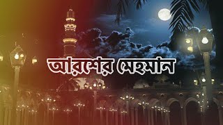 আরশের মেহমান  নবীর রওজা শরীফ  Nabir Rowza Sharif  Arosher Mehoman [upl. by Stephania413]