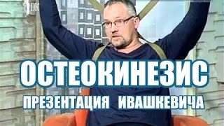 ОСТЕОКИНЕЗИС ПРЕЗЕНТАЦИЯ ДОМАШНЯЯ ШКОЛА [upl. by Sotos632]