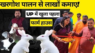 Rabbit Farming से कम निवेश में लाखों कमाने का तरीका UP का पहला Rabbit Farm House खरगोश फार्म हाउस [upl. by Ainivad]