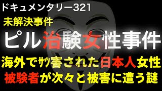 【未解決】ピル治験女性●害事件『海外で●害された日本人女性・被験者が次々と被害に遭う謎』 [upl. by Llerrat]