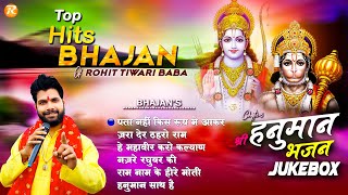 श्री हनुमान भजन  Chapter 3  टॉप हिट्स भजन  Rohit Tiwari Baba  Shree Ram Hanuman Bhajan [upl. by Lateh]