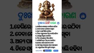 ଦୁଃଖ ର 10ଟି କାରଣ [upl. by Tuddor]