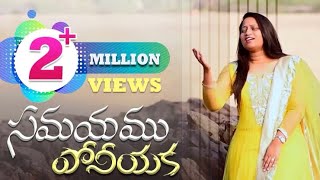 Samayamu Poniyaka  Susanna Esther  Samy Pachigalla  Jonah S  LATEST TELUGU CHRISTIAN SONGS 2022 [upl. by Meldon]