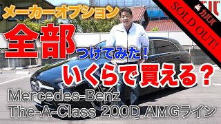 メーカーオプション全部つけてみたメルセデスベンツ Ａクラス A200d AMGライン！ 【MercedesBenz TheAClass A200d AMGLine】 [upl. by Coraline]