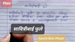 सावित्रीबाई फुले  मराठी निबंध  Savitribai Phule  essay in marathi [upl. by Arsi]