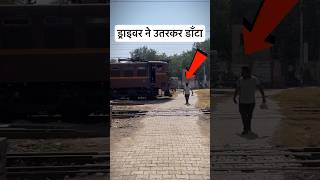 ट्रेन का ड्राइवर आज इनको भगवान के पास जाने से रोक लिया😮 railway train lumafacts indianrailways [upl. by Thun]