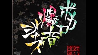 ボカロ爆音ジャズメドレー【東京アクティブNEETs】 [upl. by Eceer354]