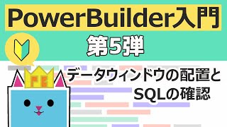 PowerBuilder 入門！！ ～第５弾 データウィンドウの配置と SQL の確認 ～ [upl. by Aekin]