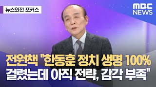 뉴스외전 포커스 전원책 quot한동훈 정치 생명 100 걸렸는데 아직 전략 감각 부족quot 20240325뉴스외전MBC [upl. by Eahc]