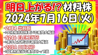 明日上がる！？材料株！出前館が大規模自社株買いで夜間大幅高、ELEMENTSが黒字上方修正で夜間大幅高、ロゴスHDが超絶初配当で夜間ストップ高など！2024年7月16日（火）に上がりそうな株 [upl. by Armanda679]