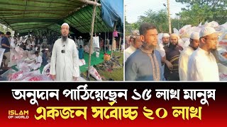 অনুদান পাঠিয়েছেন ১৫ লাখ মানুষ একজন সর্বোচ্চ ২০ লাখ  Flood in Bangladesh  Islam of World [upl. by Tenrag]