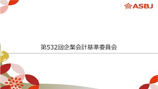 第532回企業会計基準委員会（審議事項２）金融資産の減損に関する会計基準の開発 [upl. by Washington]