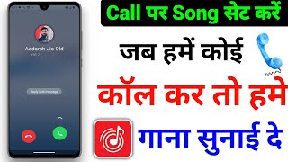 Jab Hame Koi Call Kare to Hame Gana Sunai De  Incoming Call Mein Song Kaise Set Kare Gana Lagaye [upl. by Kutzenco423]