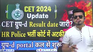 hssc breaking CET groupd result date जारी  Portal कल से शुरू  Hr police भर्ती court में अटकी [upl. by Orva]