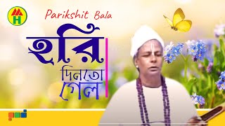 Parikhit Bala  Hori Din to Gelo  হরি দিন তো গেল  DehoTotto Gaan  Hindu Religious Song [upl. by Vassar400]