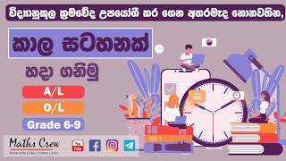 Time table sinhala  Al  ol amp grade 5  How to make time table  නිවැරදි ලෙස කාල සටහනන් හදමු [upl. by Atinaj631]