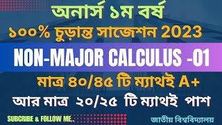 ননমেজর ক্যালকুলাস০১ সাজেশন ২০২৩Honours1st Year NonMajor Calculus 01Suggestions2023 NU [upl. by Hnad]