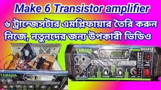 How to make amplifier  Make transistor amplifier  সহজে ৬ট্রান্জেস্টার এমপ্লিফায়ার তৈরি করা শিখুন [upl. by Schulman]