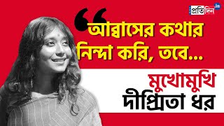 Exclusive interview of Dipsita Dhar CPM candidate from Howrahs Bally  Sangbad Pratidin [upl. by Docilla]