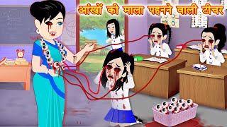 HORROR STORIES आँखों की माला टीचर Bhutiya Kahani  Bhoot wala cartoon  Hindi Stories  Horror Story [upl. by Nylaj575]