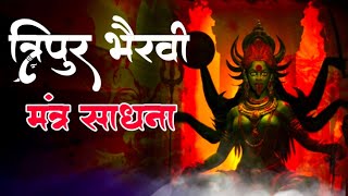 Bhairavi Mantra sadhana त्रिपुर भैरवी मंत्र साधना [upl. by Elwina991]