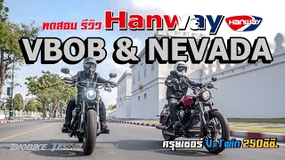 ทดสอบ รีวิว Hanway VBOB amp NEVADA ครุยเซอร์ VTwin 250ซีซี [upl. by Meares735]