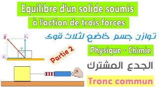 Tronc commun  Cours équilibre dun corps solide soumis à laction de trois forces  partie 2 [upl. by Harle838]