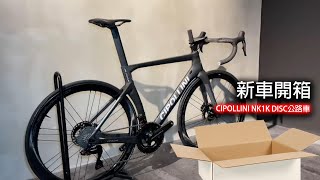 單車產品  新車開箱 CIPOLLINI NK1K DISC公路車 [upl. by Ajim]