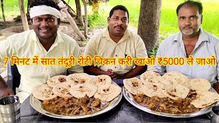 सात तंदूरी रोटी मुर्गा खाओ ₹5000 ले जाओ। chicken curry Tandoori roti eating challengeTandoori murga [upl. by Saile339]