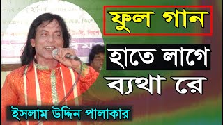 hate laga baitha re Full Gaanহাতে লাগে ব্যথা রে ফুল গান ইসলাম উদ্দিন পালাকার ।islamuddin palakar [upl. by Mattox581]