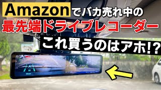 【安物買いの銭失い？】Amazonの激安ミラー型ドライブレコーダーを2ヶ月使ってみての本音。デジタルインナーミラー 前後カメラ ミニクーパー F55 Changer [upl. by Cade]